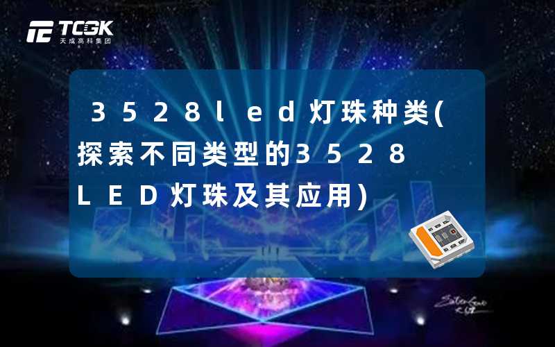 3528led灯珠种类(探索不同类型的3528 LED灯珠及其应用)